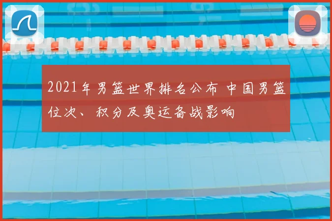 2021年男篮世界排名公布 中国男篮位次、积分及奥运备战影响