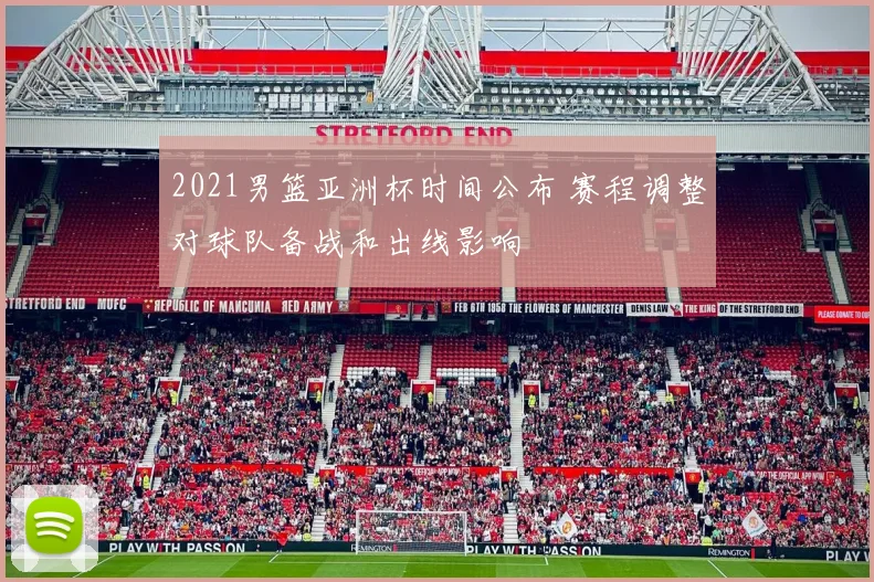 2021男篮亚洲杯时间公布 赛程调整对球队备战和出线影响