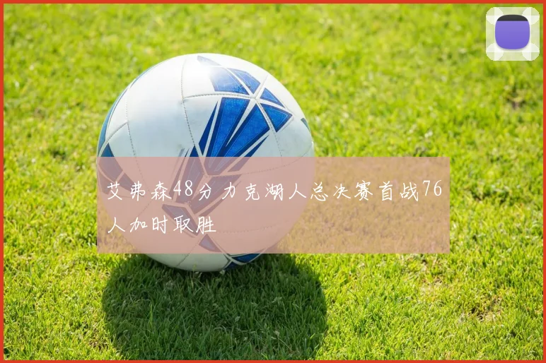艾弗森48分力克湖人总决赛首战76人加时取胜