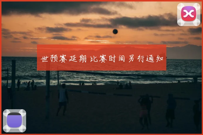 世预赛延期 比赛时间另行通知
