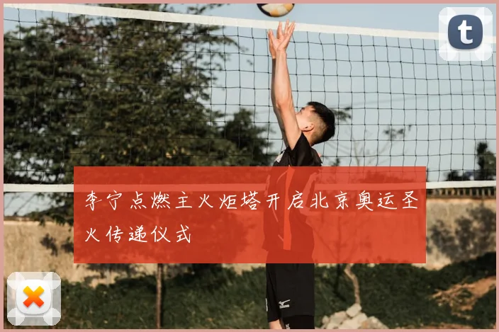 李宁点燃主火炬塔开启北京奥运圣火传递仪式