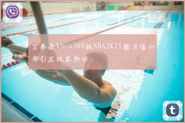 艾弗森Xbox360版NBA2K11能力值公布引发玩家热议