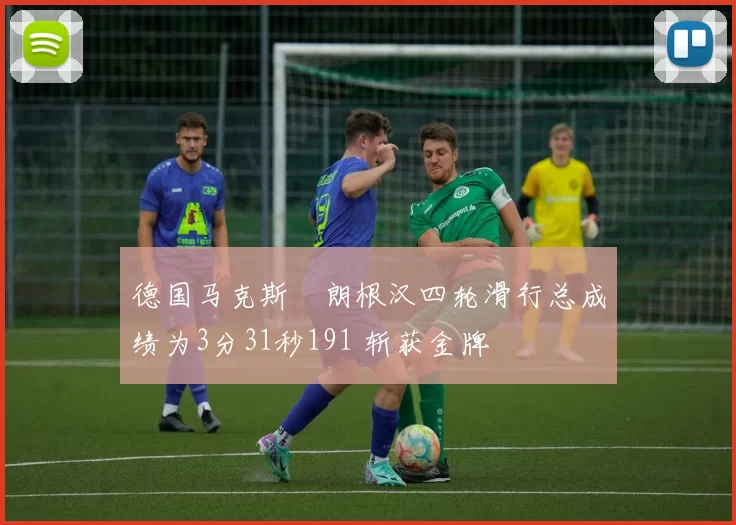 德国马克斯・朗根汉四轮滑行总成绩为3分31秒191 斩获金牌