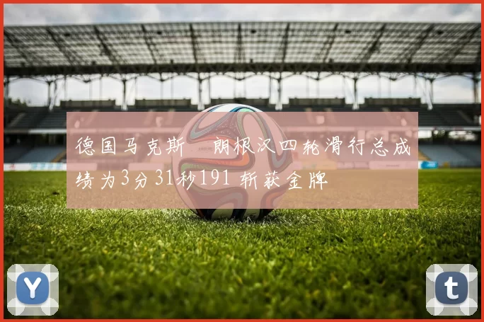 德国马克斯・朗根汉四轮滑行总成绩为3分31秒191 斩获金牌