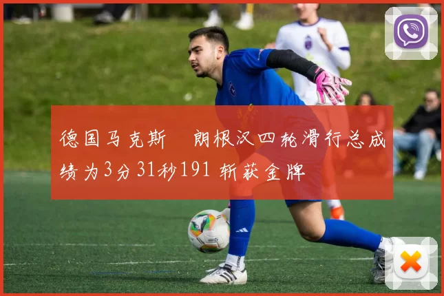 德国马克斯・朗根汉四轮滑行总成绩为3分31秒191 斩获金牌