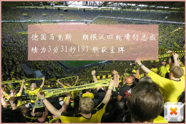 德国马克斯・朗根汉四轮滑行总成绩为3分31秒191 斩获金牌