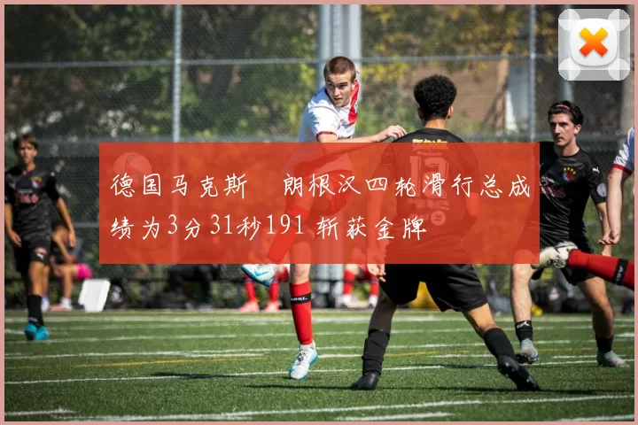 德国马克斯・朗根汉四轮滑行总成绩为3分31秒191 斩获金牌