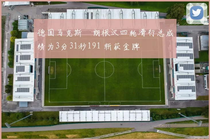 德国马克斯・朗根汉四轮滑行总成绩为3分31秒191 斩获金牌