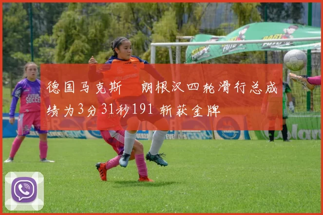 德国马克斯・朗根汉四轮滑行总成绩为3分31秒191 斩获金牌