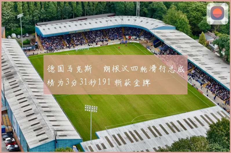 德国马克斯・朗根汉四轮滑行总成绩为3分31秒191 斩获金牌