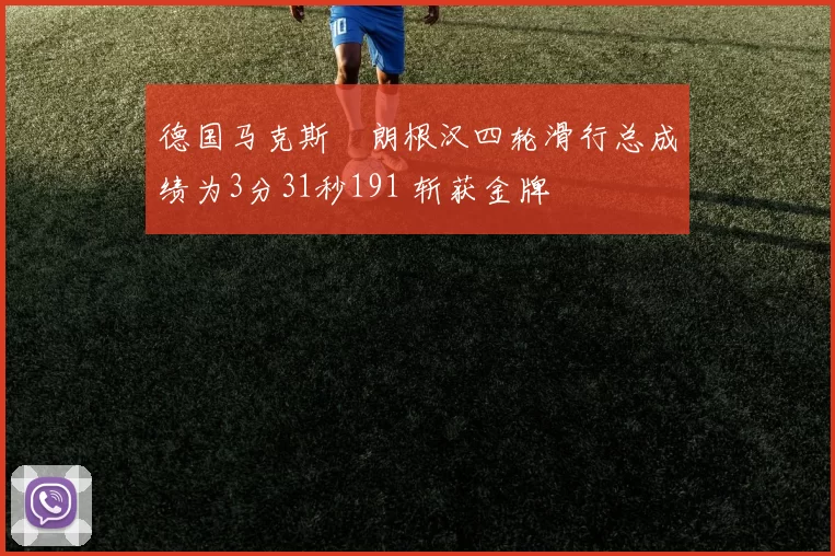 德国马克斯・朗根汉四轮滑行总成绩为3分31秒191 斩获金牌