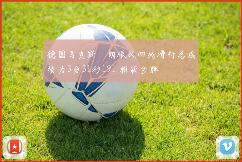 德国马克斯・朗根汉四轮滑行总成绩为3分31秒191 斩获金牌