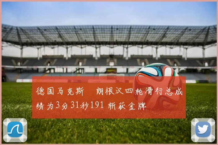 德国马克斯・朗根汉四轮滑行总成绩为3分31秒191 斩获金牌