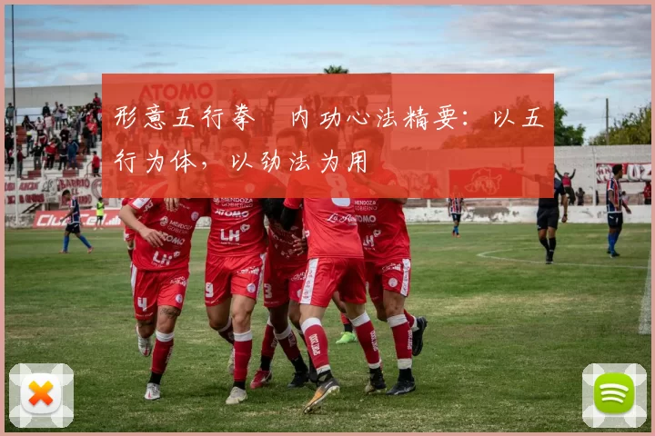 形意五行拳・内功心法精要：以五行为体，以劲法为用