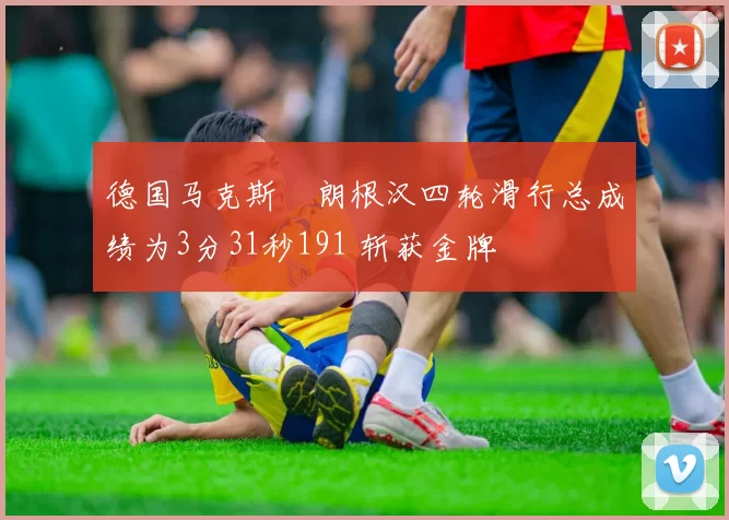 德国马克斯・朗根汉四轮滑行总成绩为3分31秒191 斩获金牌