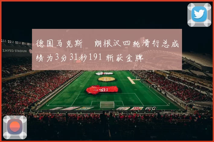 德国马克斯・朗根汉四轮滑行总成绩为3分31秒191 斩获金牌
