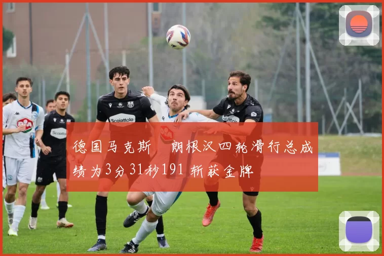 德国马克斯・朗根汉四轮滑行总成绩为3分31秒191 斩获金牌