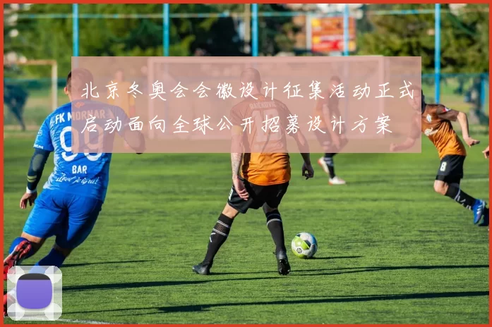 北京冬奥会会徽设计征集活动正式启动面向全球公开招募设计方案