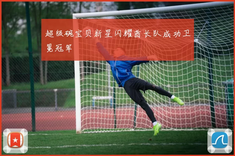 超级碗宝贝新星闪耀酋长队成功卫冕冠军