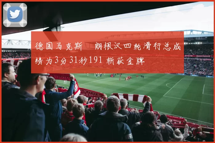 德国马克斯・朗根汉四轮滑行总成绩为3分31秒191 斩获金牌