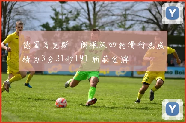 德国马克斯・朗根汉四轮滑行总成绩为3分31秒191 斩获金牌