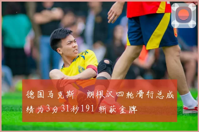 德国马克斯・朗根汉四轮滑行总成绩为3分31秒191 斩获金牌
