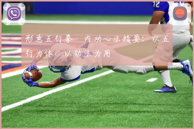 形意五行拳・内功心法精要：以五行为体，以劲法为用