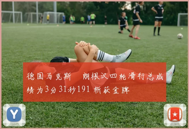 德国马克斯・朗根汉四轮滑行总成绩为3分31秒191 斩获金牌