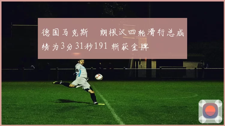 德国马克斯・朗根汉四轮滑行总成绩为3分31秒191 斩获金牌