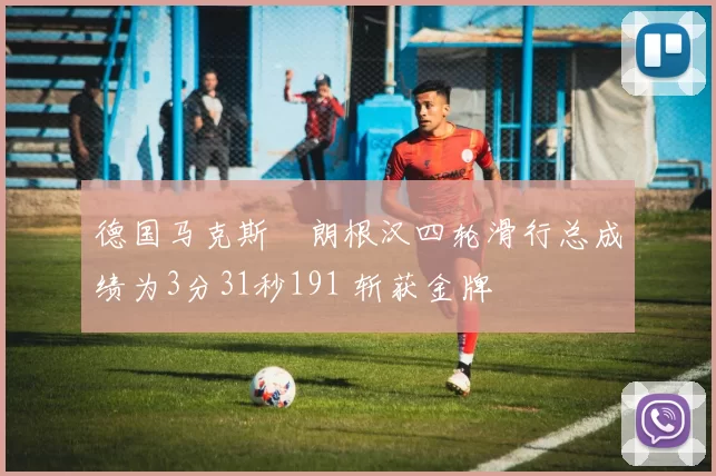 德国马克斯・朗根汉四轮滑行总成绩为3分31秒191 斩获金牌