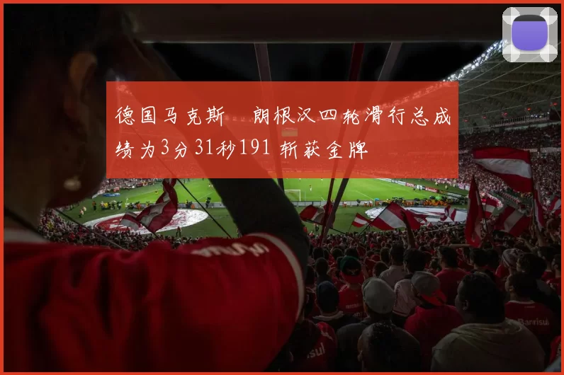 德国马克斯・朗根汉四轮滑行总成绩为3分31秒191 斩获金牌