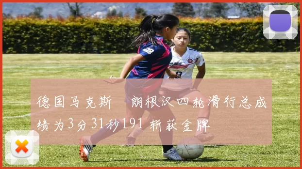 德国马克斯・朗根汉四轮滑行总成绩为3分31秒191 斩获金牌