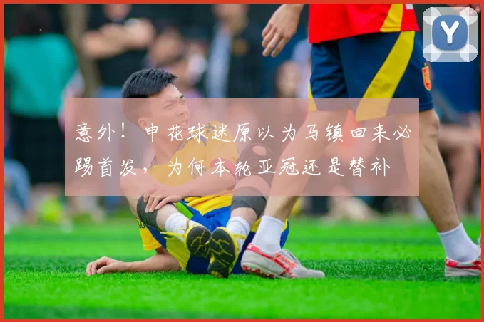 意外！申花球迷原以为马镇回来必踢首发，为何本轮亚冠还是替补