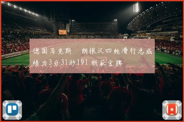 德国马克斯・朗根汉四轮滑行总成绩为3分31秒191 斩获金牌