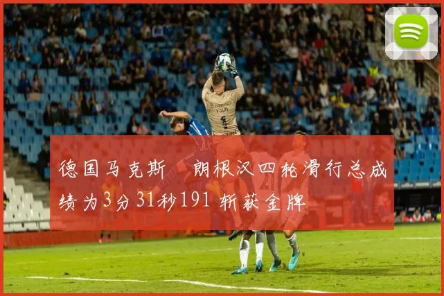 德国马克斯・朗根汉四轮滑行总成绩为3分31秒191 斩获金牌