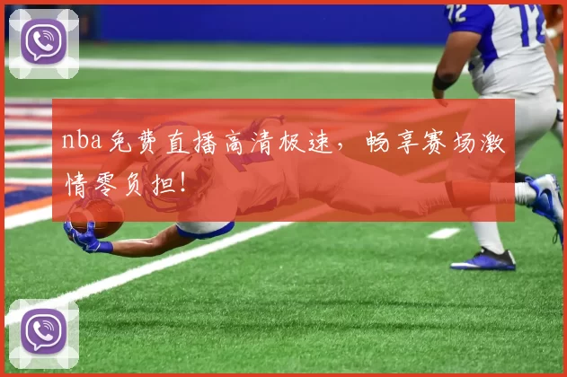 nba免费直播高清极速，畅享赛场激情零负担！