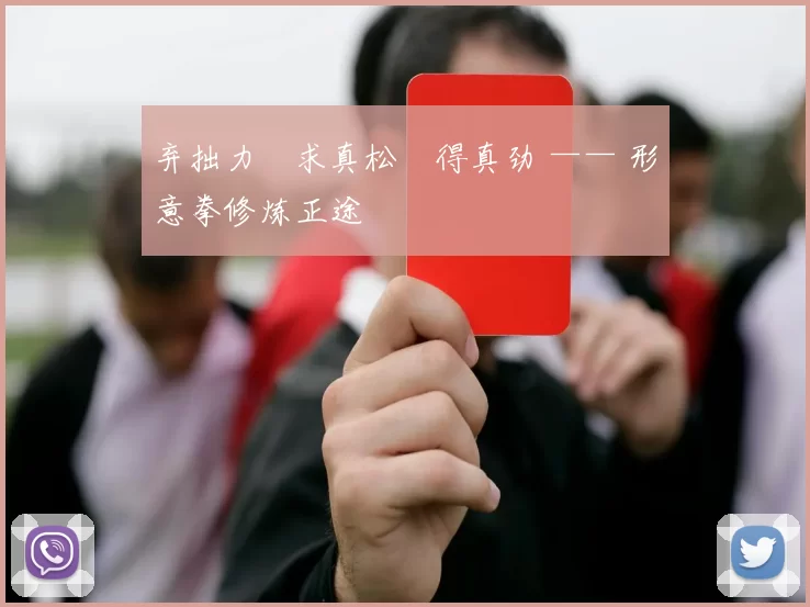 弃拙力・求真松・得真劲 —— 形意拳修炼正途