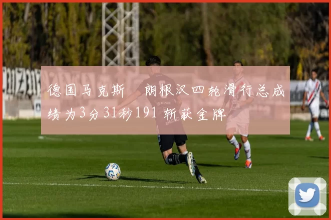 德国马克斯・朗根汉四轮滑行总成绩为3分31秒191 斩获金牌