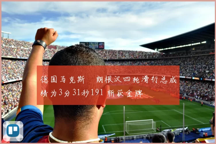 德国马克斯・朗根汉四轮滑行总成绩为3分31秒191 斩获金牌