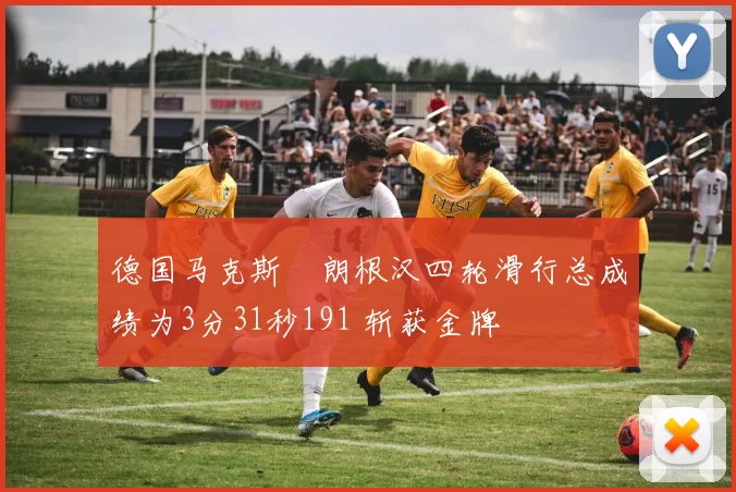 德国马克斯・朗根汉四轮滑行总成绩为3分31秒191 斩获金牌