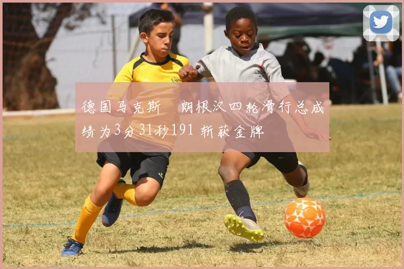 德国马克斯・朗根汉四轮滑行总成绩为3分31秒191 斩获金牌