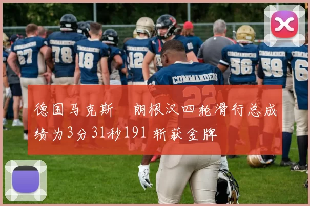 德国马克斯・朗根汉四轮滑行总成绩为3分31秒191 斩获金牌