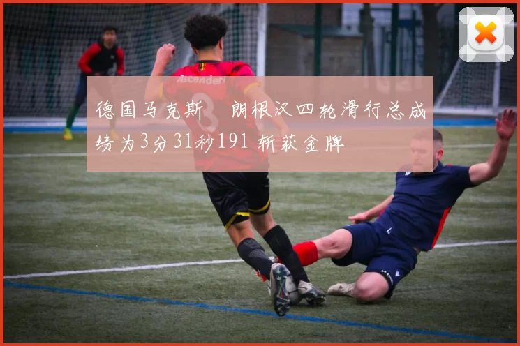 德国马克斯・朗根汉四轮滑行总成绩为3分31秒191 斩获金牌