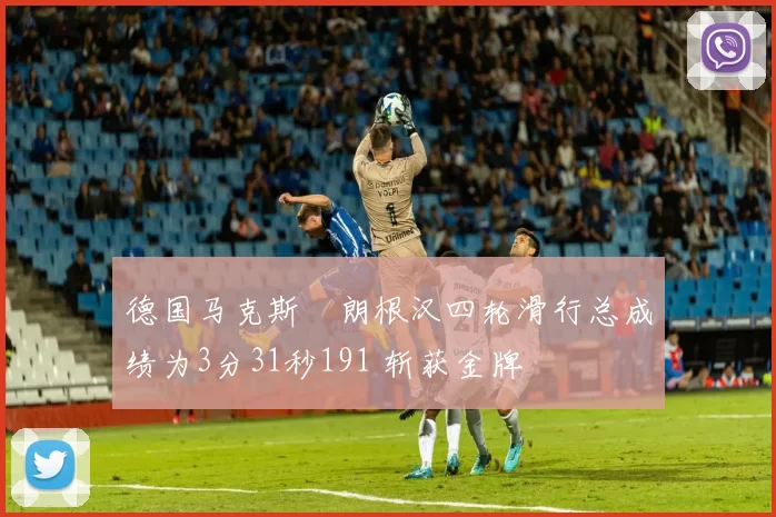 德国马克斯・朗根汉四轮滑行总成绩为3分31秒191 斩获金牌