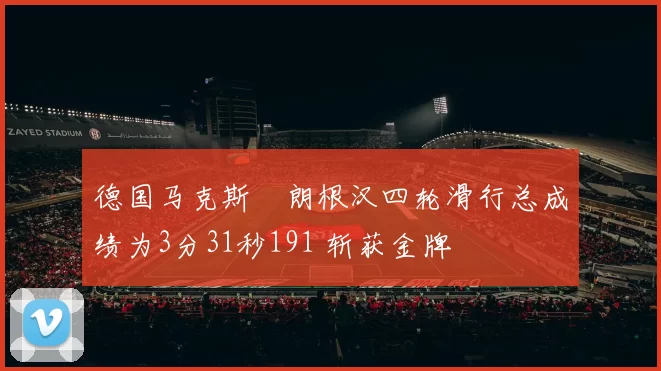 德国马克斯・朗根汉四轮滑行总成绩为3分31秒191 斩获金牌