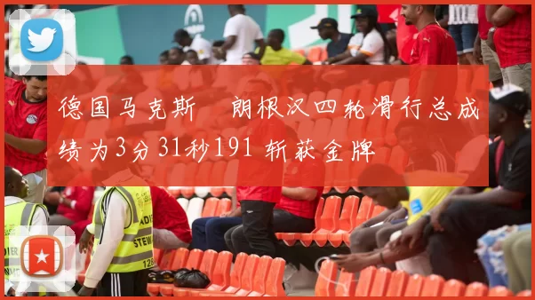 德国马克斯・朗根汉四轮滑行总成绩为3分31秒191 斩获金牌