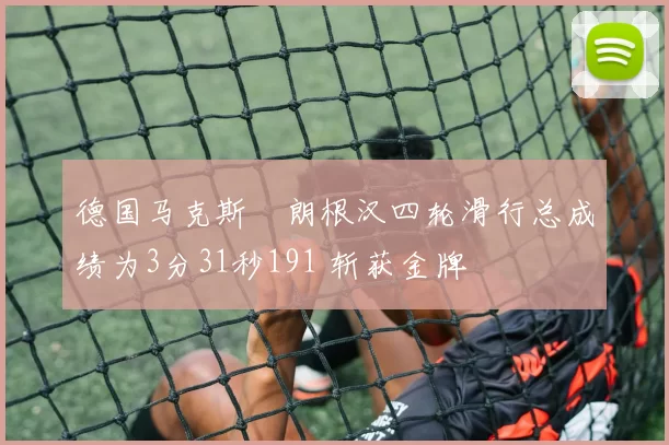 德国马克斯・朗根汉四轮滑行总成绩为3分31秒191 斩获金牌