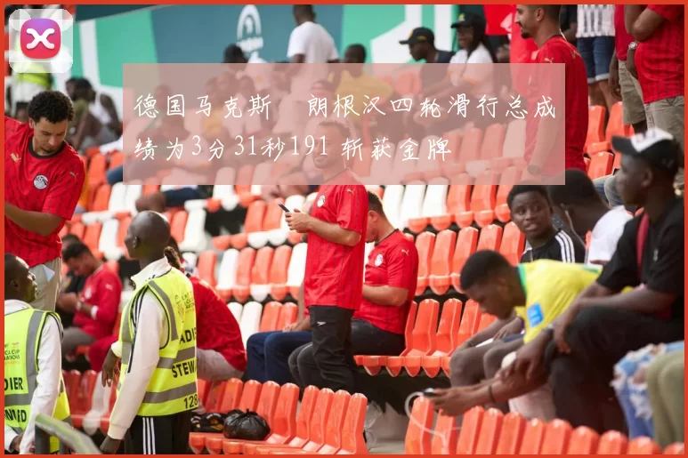 德国马克斯・朗根汉四轮滑行总成绩为3分31秒191 斩获金牌