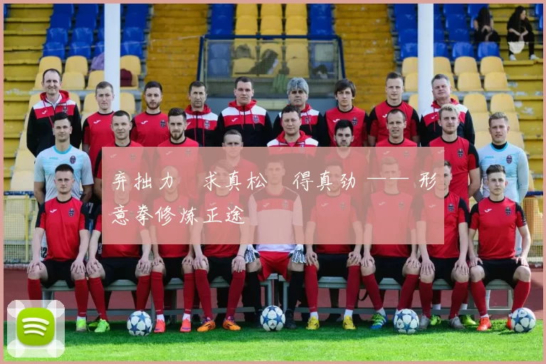 弃拙力・求真松・得真劲 —— 形意拳修炼正途