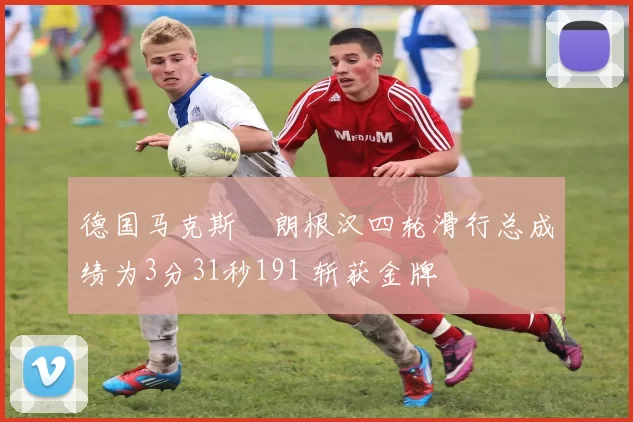 德国马克斯・朗根汉四轮滑行总成绩为3分31秒191 斩获金牌